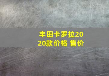 丰田卡罗拉2020款价格 售价